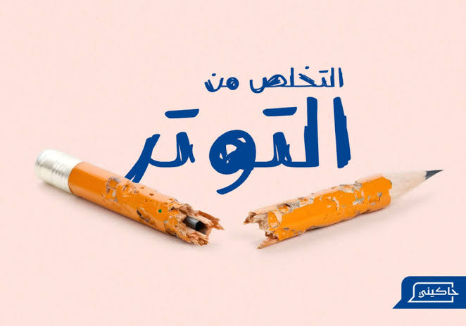 التوتر