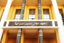 معهد الفنون المسرحية