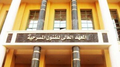 معهد الفنون المسرحية