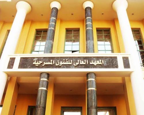 معهد الفنون المسرحية