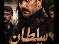 سلطان الديب