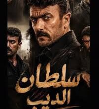 سلطان الديب