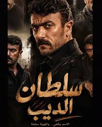 سلطان الديب