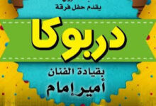 فرقة دربوكا