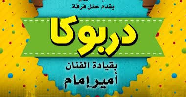 فرقة دربوكا