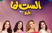 الست لما