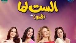 الست لما