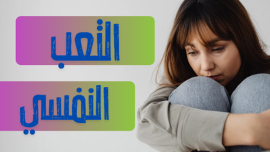 الإرهاق