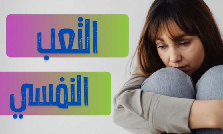 الإرهاق