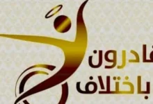 قادرون باختلاف