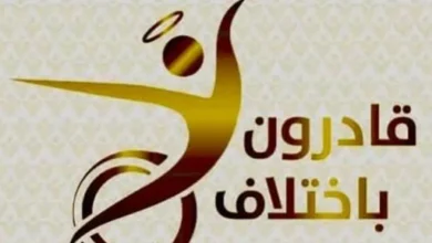 قادرون باختلاف