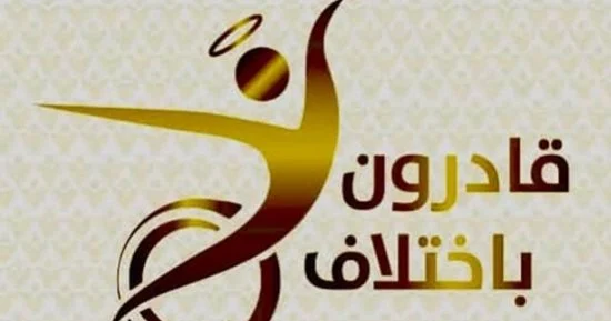 قادرون باختلاف