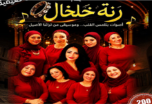 رنة خلخال