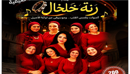 رنة خلخال