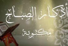 أذكار الصباح