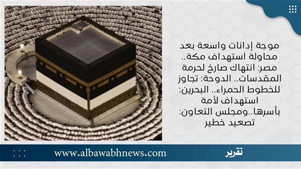 موجة إدانات