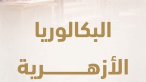البكالوريا الأزهرية