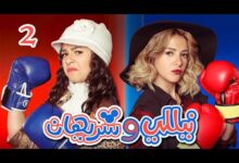 نيللي وشريهان
