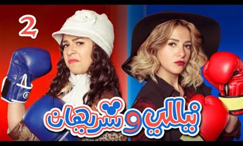 نيللي وشريهان