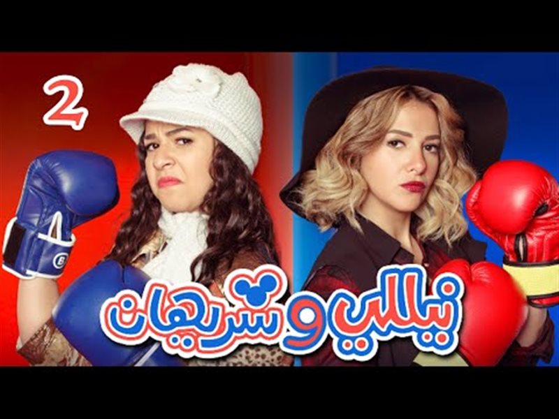 نيللي وشريهان