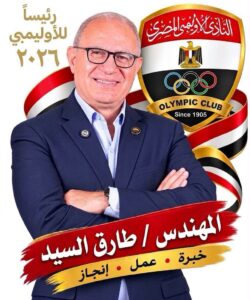 طارق السيد يعلن الترشح رسميًا..ويؤكد الأوليمبي أكبر من الصراعات 