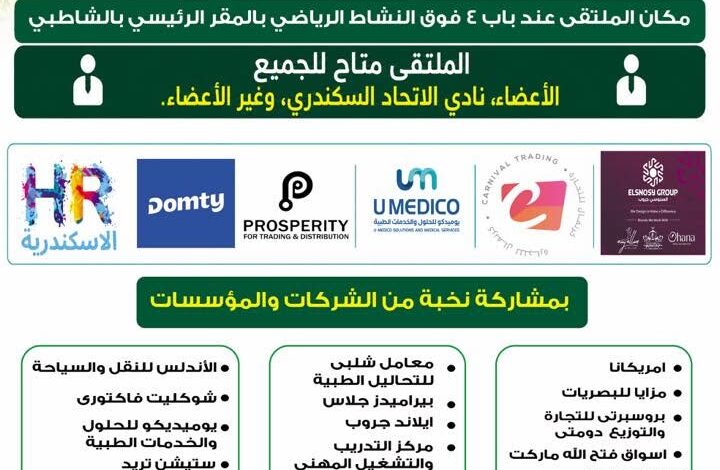 نادي الاتحاد السكندري ينظم ملتقى توظيف يوفر أكثر من 1000 فرصة عمل للشباب