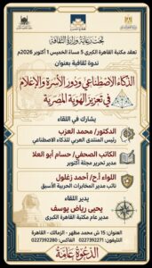 الذكاء الاصطناعي والهوية المصرية.. ندوة بمكتبة القاهرة الكبرى تبحث دور الأسرة والإعلام في صناعة الوعي