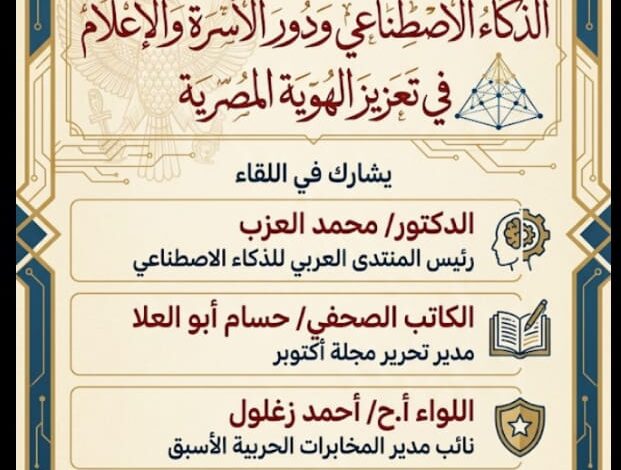 الذكاء الاصطناعي والهوية المصرية.. ندوة بمكتبة القاهرة الكبرى تبحث دور الأسرة والإعلام في صناعة الوعي