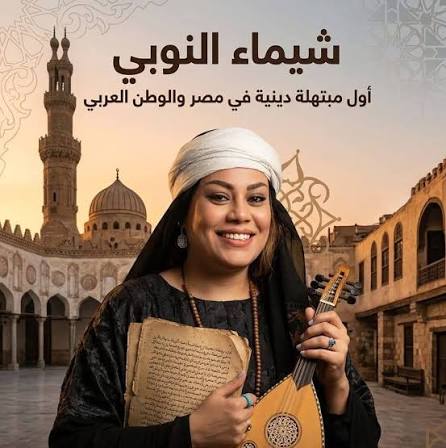شيماء النوبي