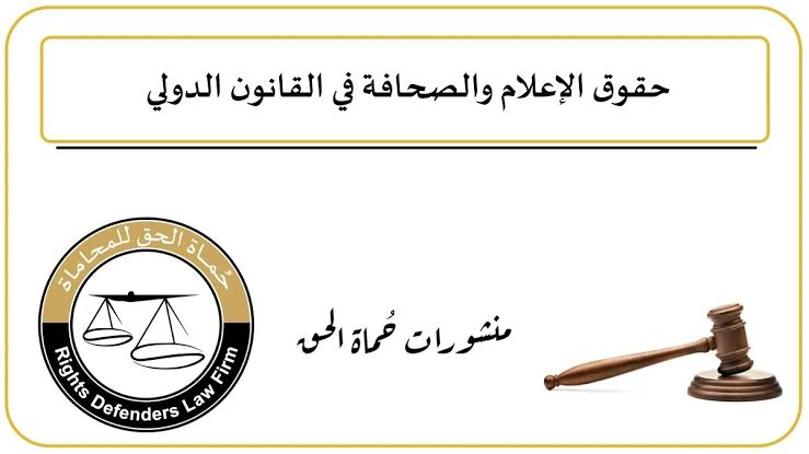 حق الصحفى