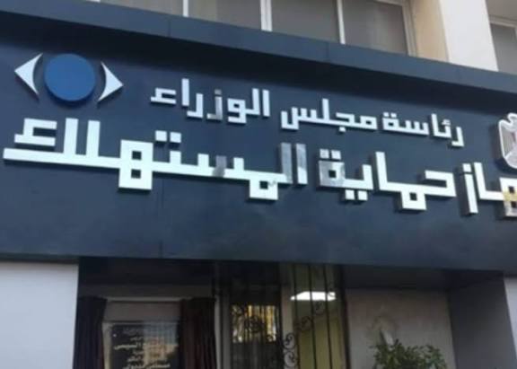 حماية المستهلك