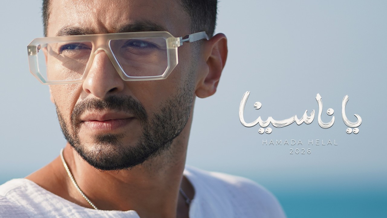 حمادة هلال