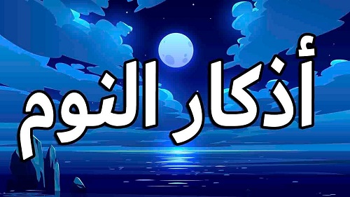 أذكار وأدعية