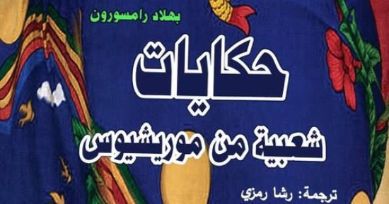 حكايات شعبية