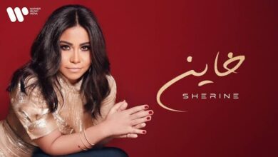 شيرين عبد الوهاب